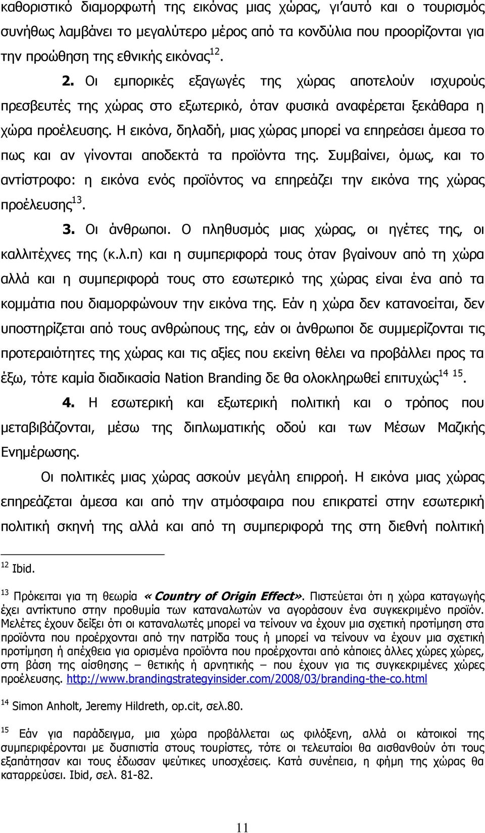 Η εηθφλα, δειαδή, κηαο ρψξαο κπνξεί λα επεξεάζεη άκεζα ην πσο θαη αλ γίλνληαη απνδεθηά ηα πξντφληα ηεο.