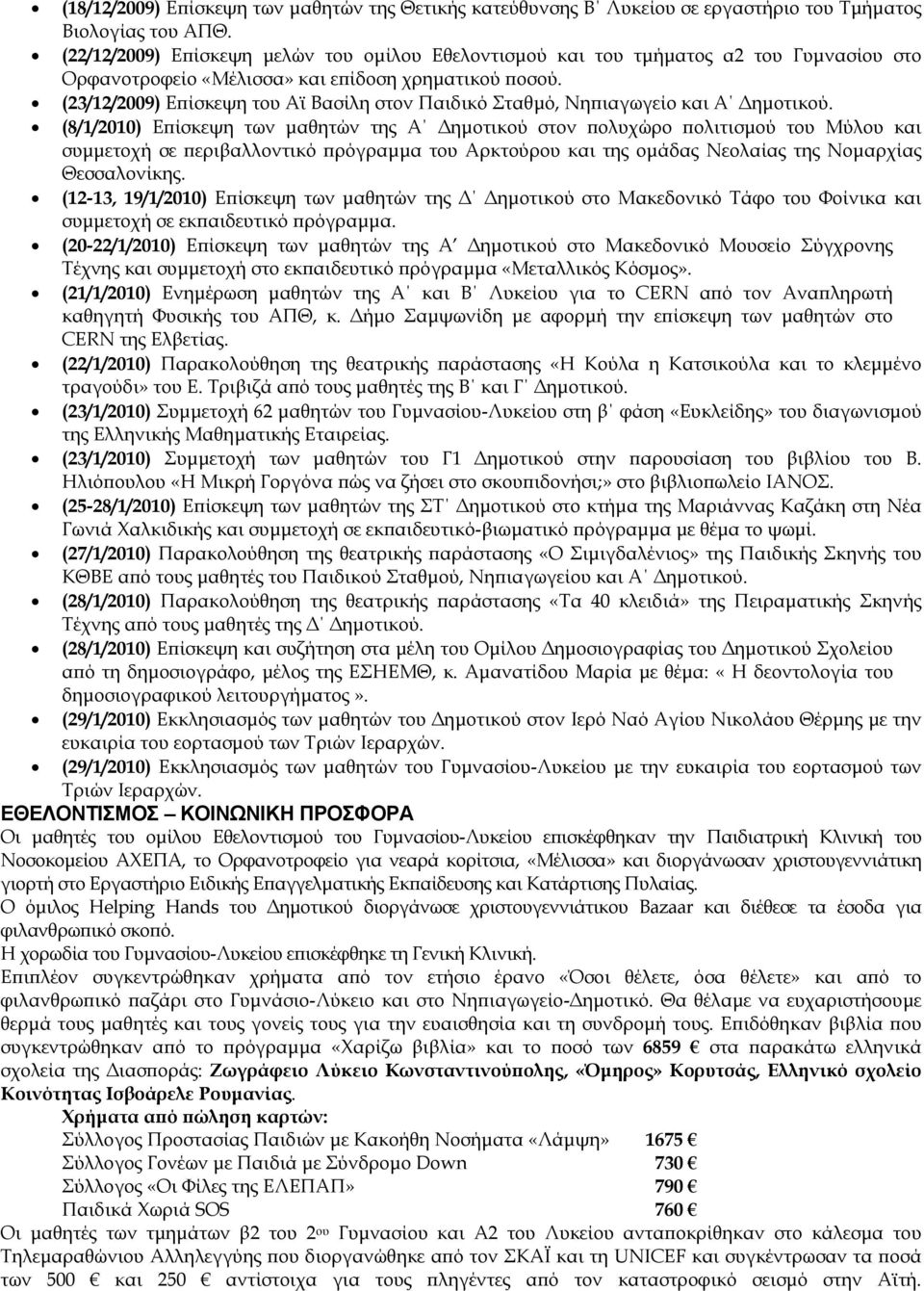 (23/12/2009) Επίσκεψη του Αϊ Βασίλη στον Παιδικό Σταθµό, Νηπιαγωγείο και Α ηµοτικού.