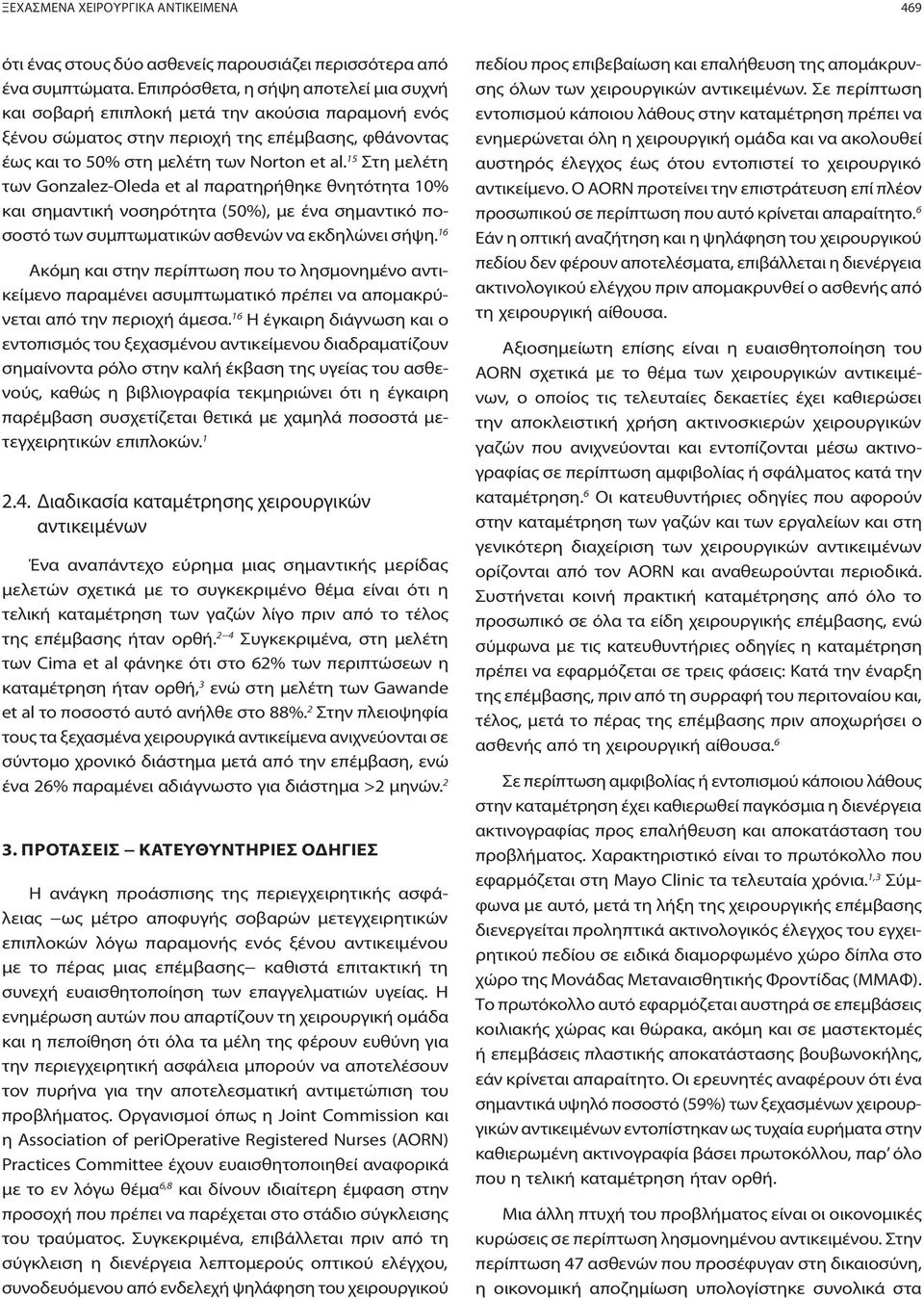 15 Στη μελέτη των Gonzalez-Oleda et al παρατηρήθηκε θνητότητα 10% και σημαντική νοσηρότητα (50%), με ένα σημαντικό ποσοστό των συμπτωματικών ασθενών να εκδηλώνει σήψη.