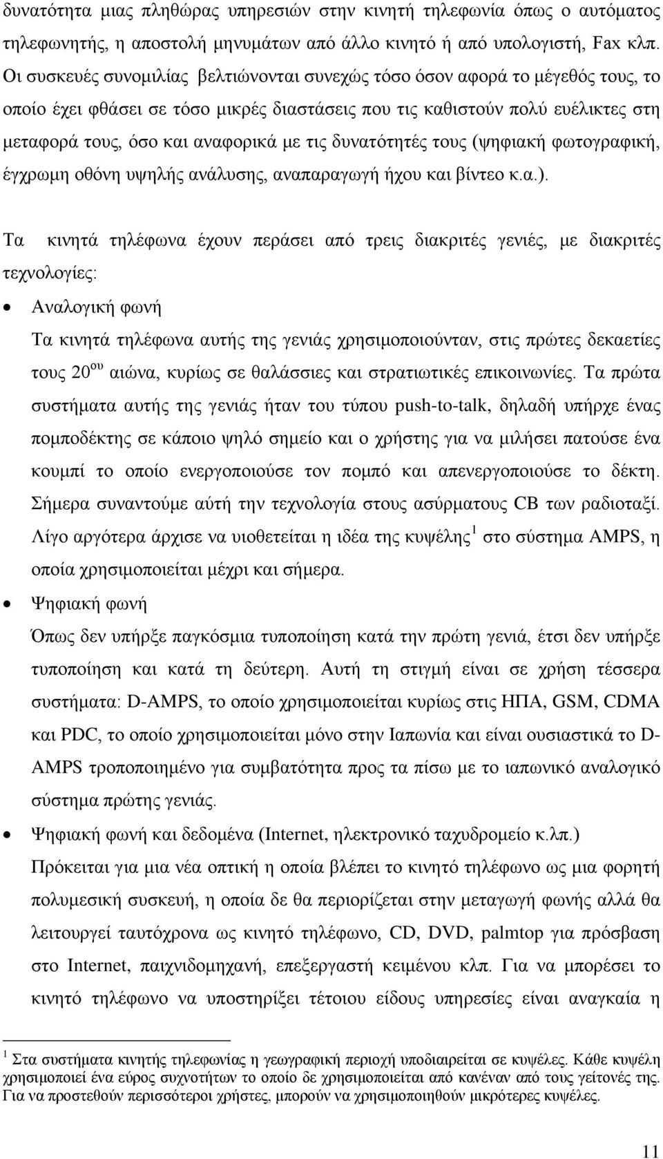 τις δυνατότητές τους (ψηφιακή φωτογραφική, έγχρωμη οθόνη υψηλής ανάλυσης, αναπαραγωγή ήχου και βίντεο κ.α.).