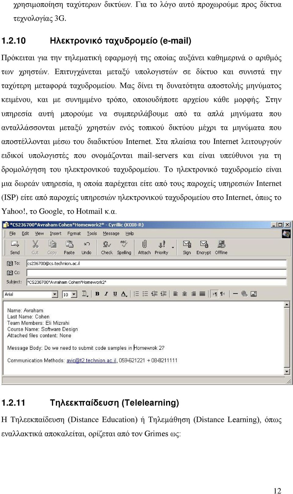 Επιτυγχάνεται μεταξύ υπολογιστών σε δίκτυο και συνιστά την ταχύτερη μεταφορά ταχυδρομείου.