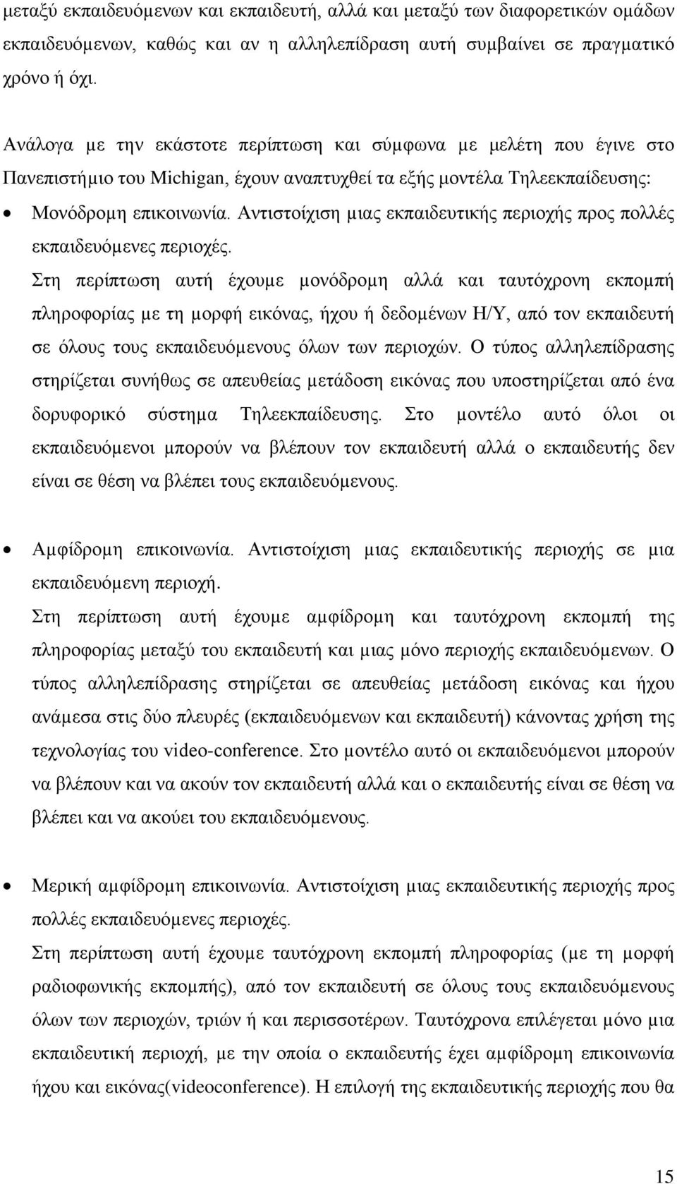 Αντιστοίχιση µιας εκπαιδευτικής περιοχής προς πολλές εκπαιδευόµενες περιοχές.