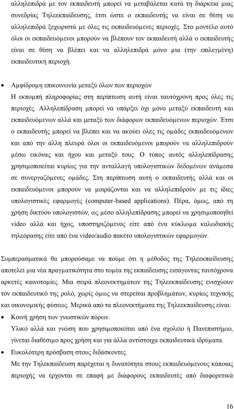 Αµφίδροµη επικοινωνία μεταξύ όλων των περιοχών Η εκποµπή πληροφορίας στη περίπτωση αυτή είναι ταυτόχρονη προς όλες τις περιοχές.