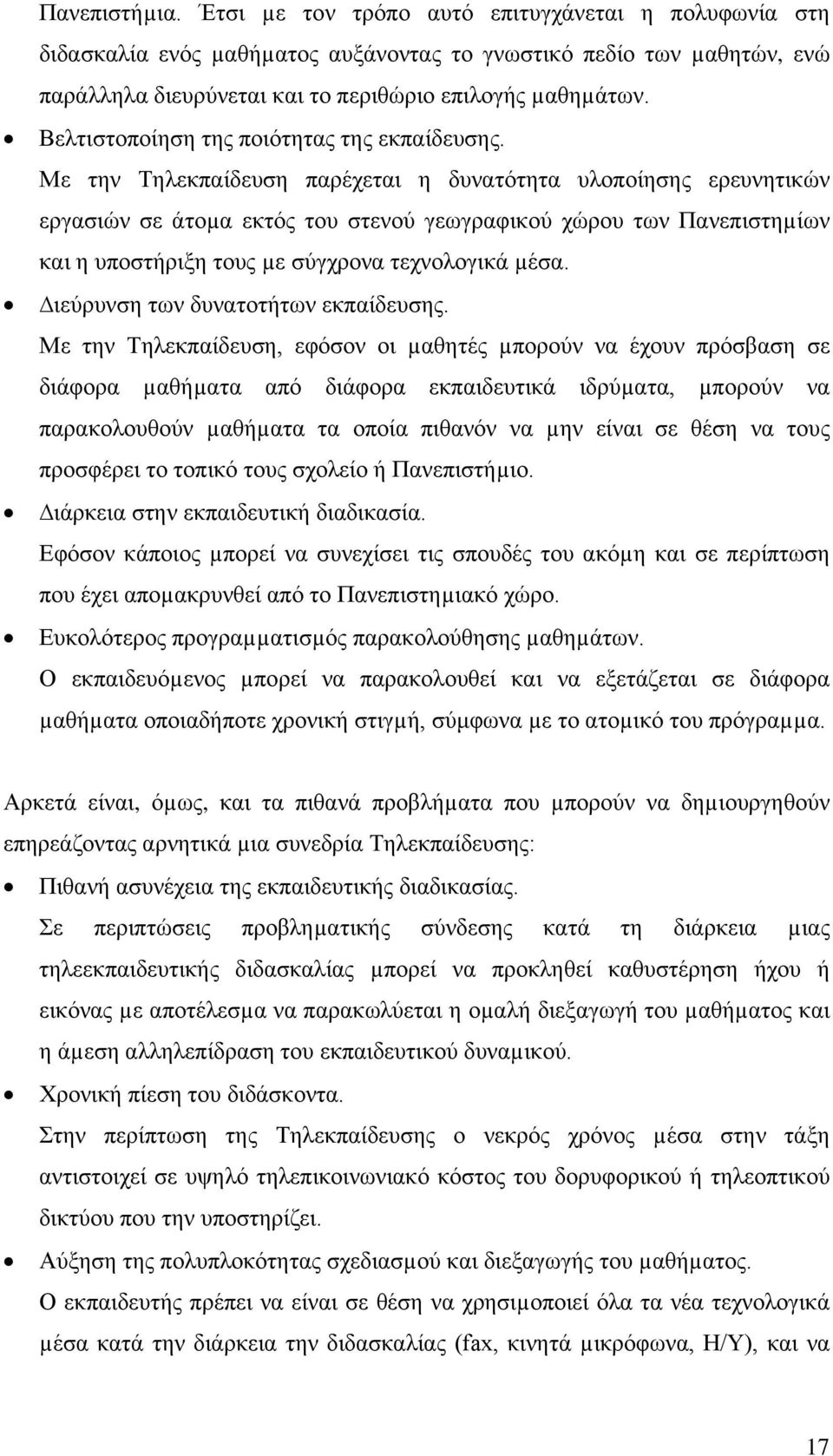 Με την Τηλεκπαίδευση παρέχεται η δυνατότητα υλοποίησης ερευνητικών εργασιών σε άτοµα εκτός του στενού γεωγραφικού χώρου των Πανεπιστηµίων και η υποστήριξη τους µε σύγχρονα τεχνολογικά µέσα.