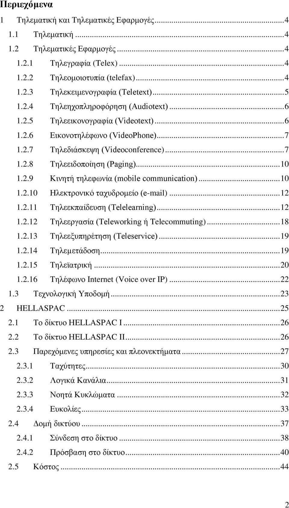 .. 10 1.2.9 Κινητή τηλεφωνία (mobile communication)... 10 1.2.10 Ηλεκτρονικό ταχυδρομείο (e-mail)... 12 1.2.11 Τηλεεκπαίδευση (Telelearning)... 12 1.2.12 Τηλεεργασία (Teleworking ή Telecommuting).