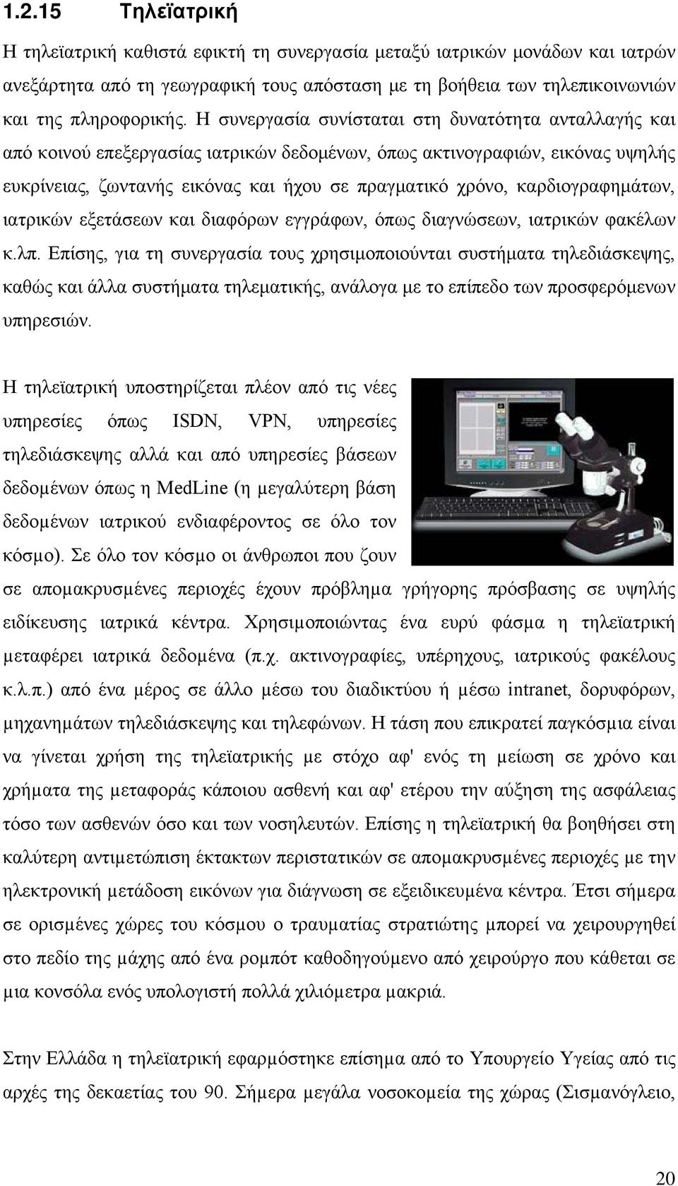 καρδιογραφημάτων, ιατρικών εξετάσεων και διαφόρων εγγράφων, όπως διαγνώσεων, ιατρικών φακέλων κ.λπ.