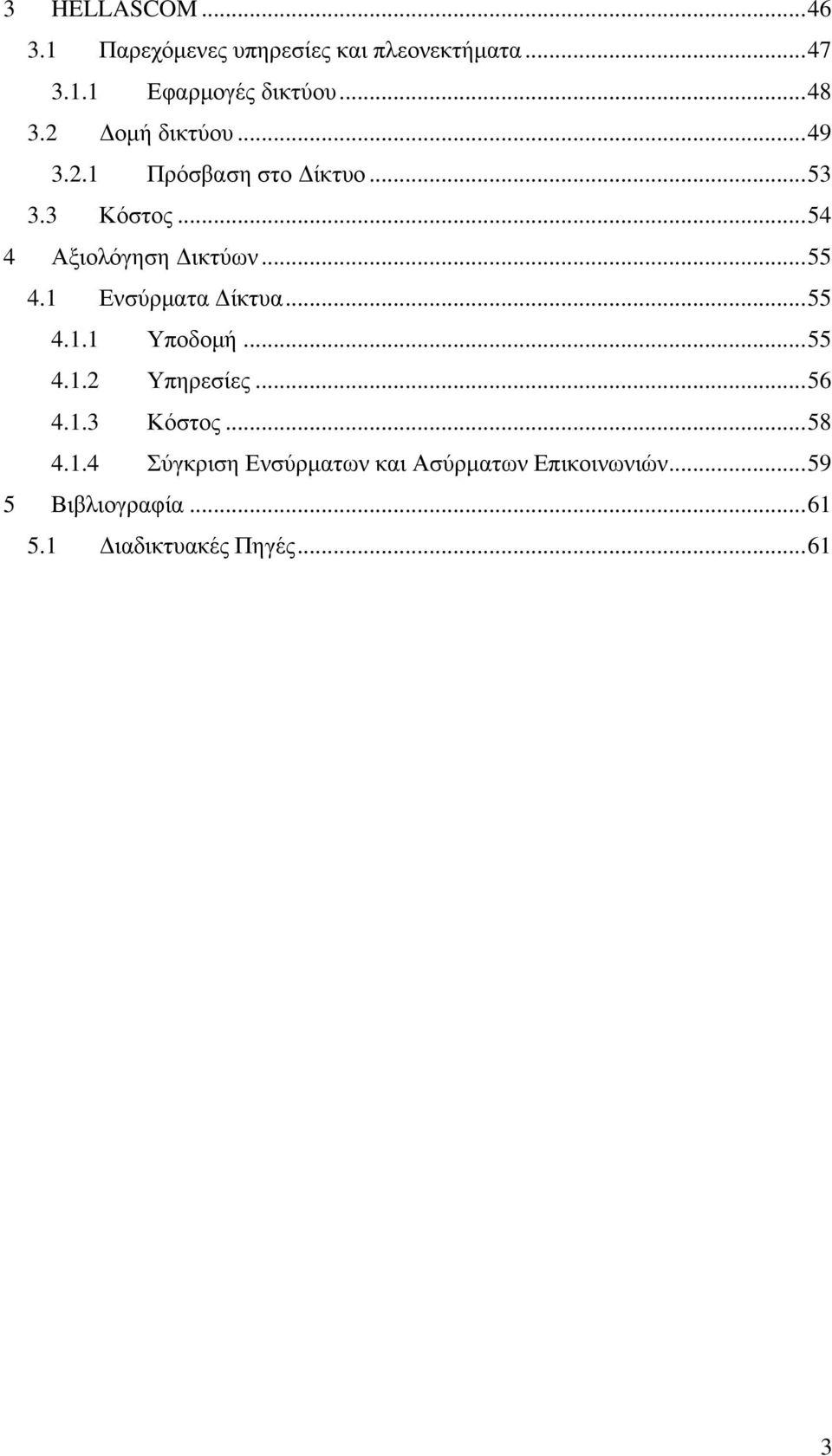 1 Ενσύρματα Δίκτυα... 55 4.1.1 Υποδομή... 55 4.1.2 Υπηρεσίες... 56 4.1.3 Κόστος... 58 4.1.4 Σύγκριση Ενσύρματων και Ασύρματων Επικοινωνιών.