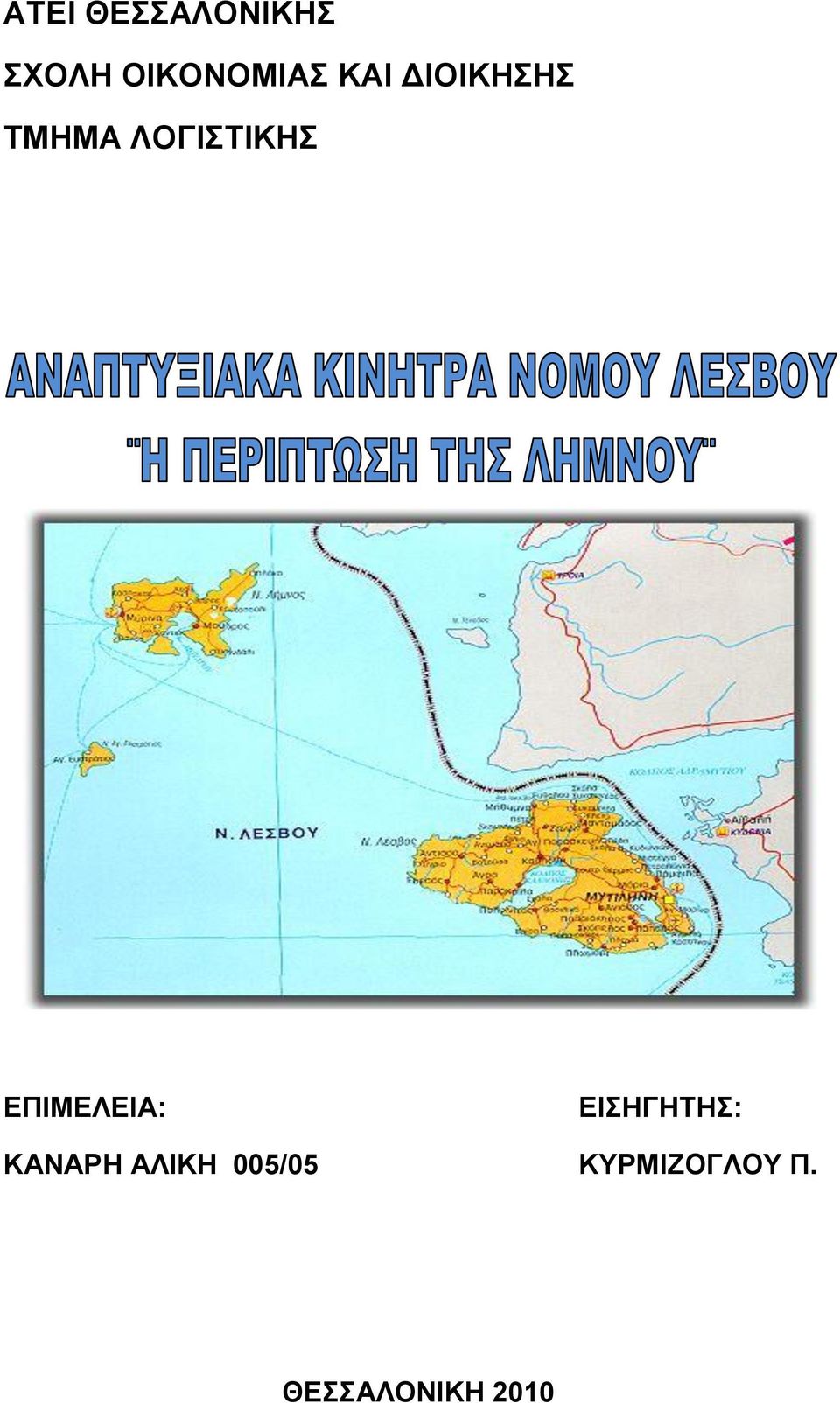 ΕΠΘΜΕΛΕΘΑ: ΕΘΗΓΗΣΗ: ΚΑΝΑΡΗ