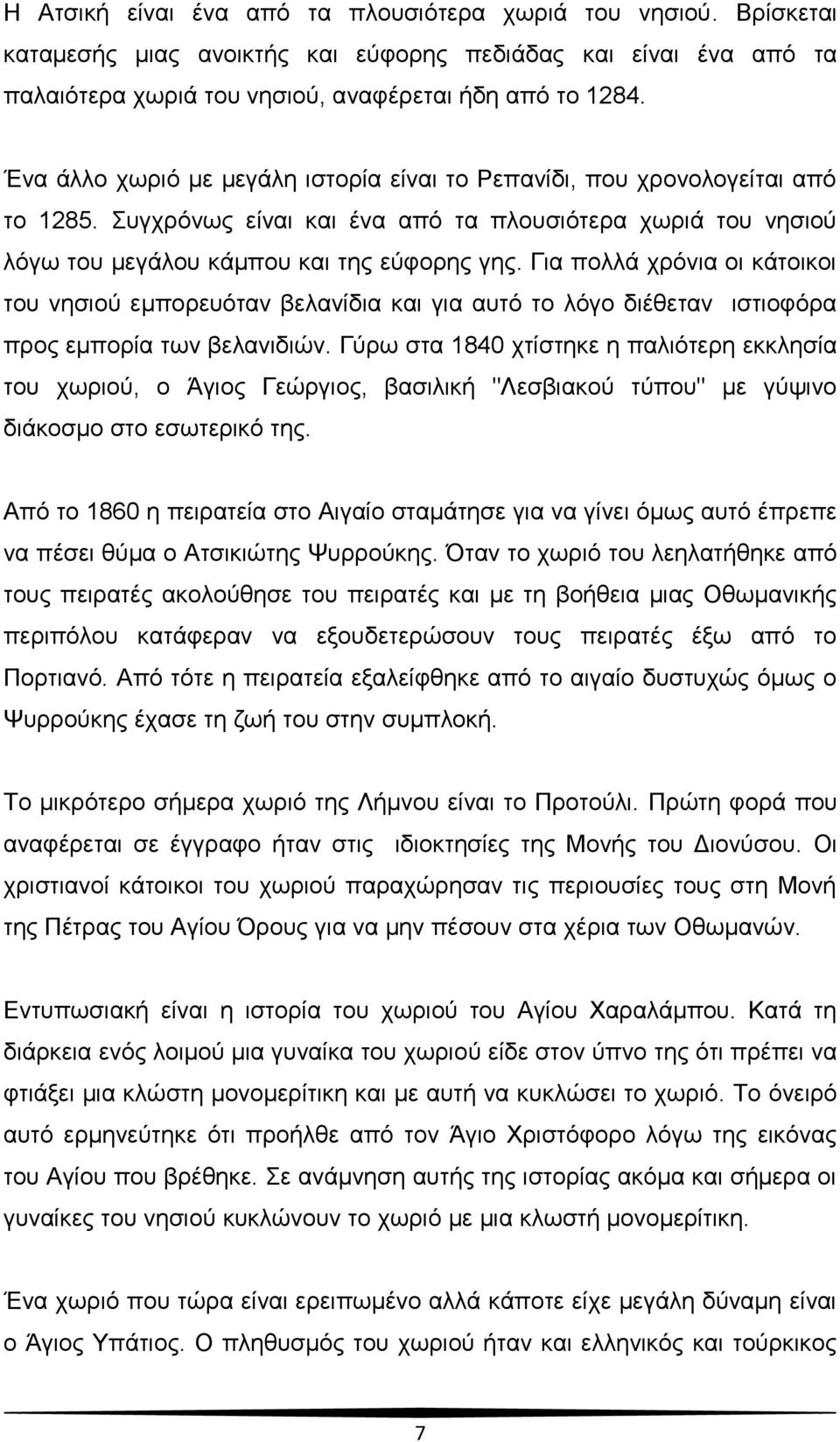 Γηα πνιιά ρξφληα νη θάηνηθνη ηνπ λεζηνχ εκπνξεπφηαλ βειαλίδηα θαη γηα απηφ ην ιφγν δηέζεηαλ ηζηηνθφξα πξνο εκπνξία ησλ βειαληδηψλ.