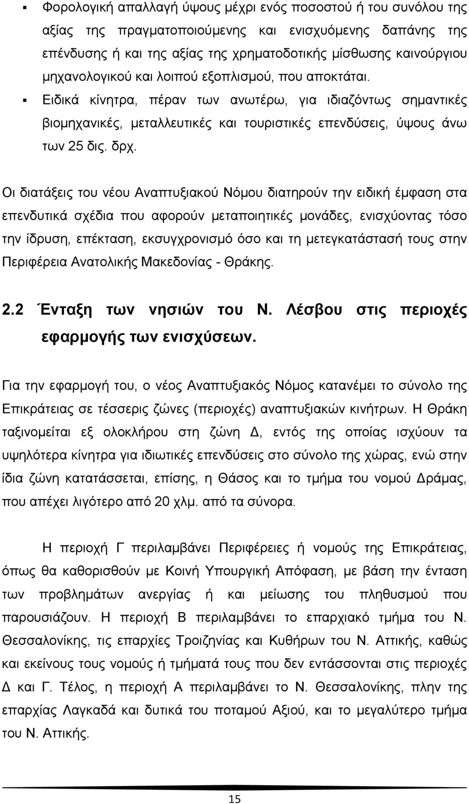 Οη δηαηάμεηο ηνπ λένπ Αλαπηπμηαθνχ Νφκνπ δηαηεξνχλ ηελ εηδηθή έκθαζε ζηα επελδπηηθά ζρέδηα πνπ αθνξνχλ κεηαπνηεηηθέο κνλάδεο, εληζρχνληαο ηφζν ηελ ίδξπζε, επέθηαζε, εθζπγρξνληζκφ φζν θαη ηε