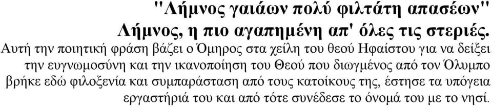 επγλωκνζύλε θαη ηελ ηθαλνπνίεζε ηνπ Θενύ πνπ δηωγκέλνο από ηνλ Όιπκπν βξήθε εδώ θηινμελία θαη