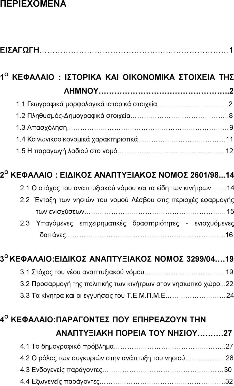 1 Ο ζηόσορ ηος αναπηςξιακού νόμος και ηα είδη ηων κινήηπων.14 2.2 Ένηαξη ηων νηζιών ηος νομού Λέζβος ζηιρ πεπιοσέρ εθαπμογήρ ηων ενιζσύζεων 15 2.