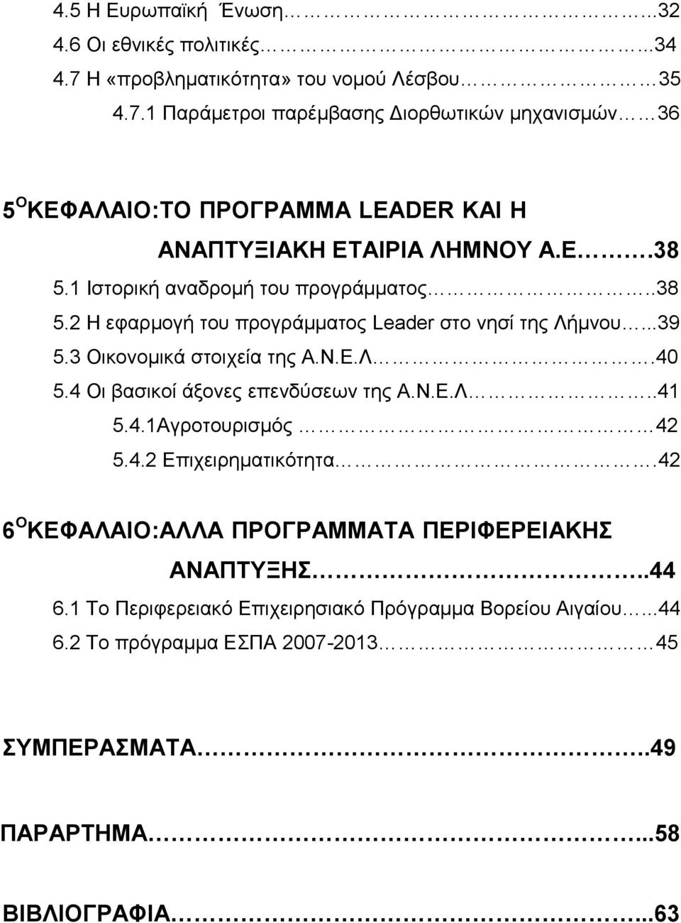 1 Ιζηοπική αναδπομή ηος ππογπάμμαηορ..38 5.2 Η εθαπμογή ηος ππογπάμμαηορ Leader ζηο νηζί ηηρ Λήμνος...39 5.3 Οικονομικά ζηοισεία ηηρ Α.Ν.Δ.Λ.40 5.