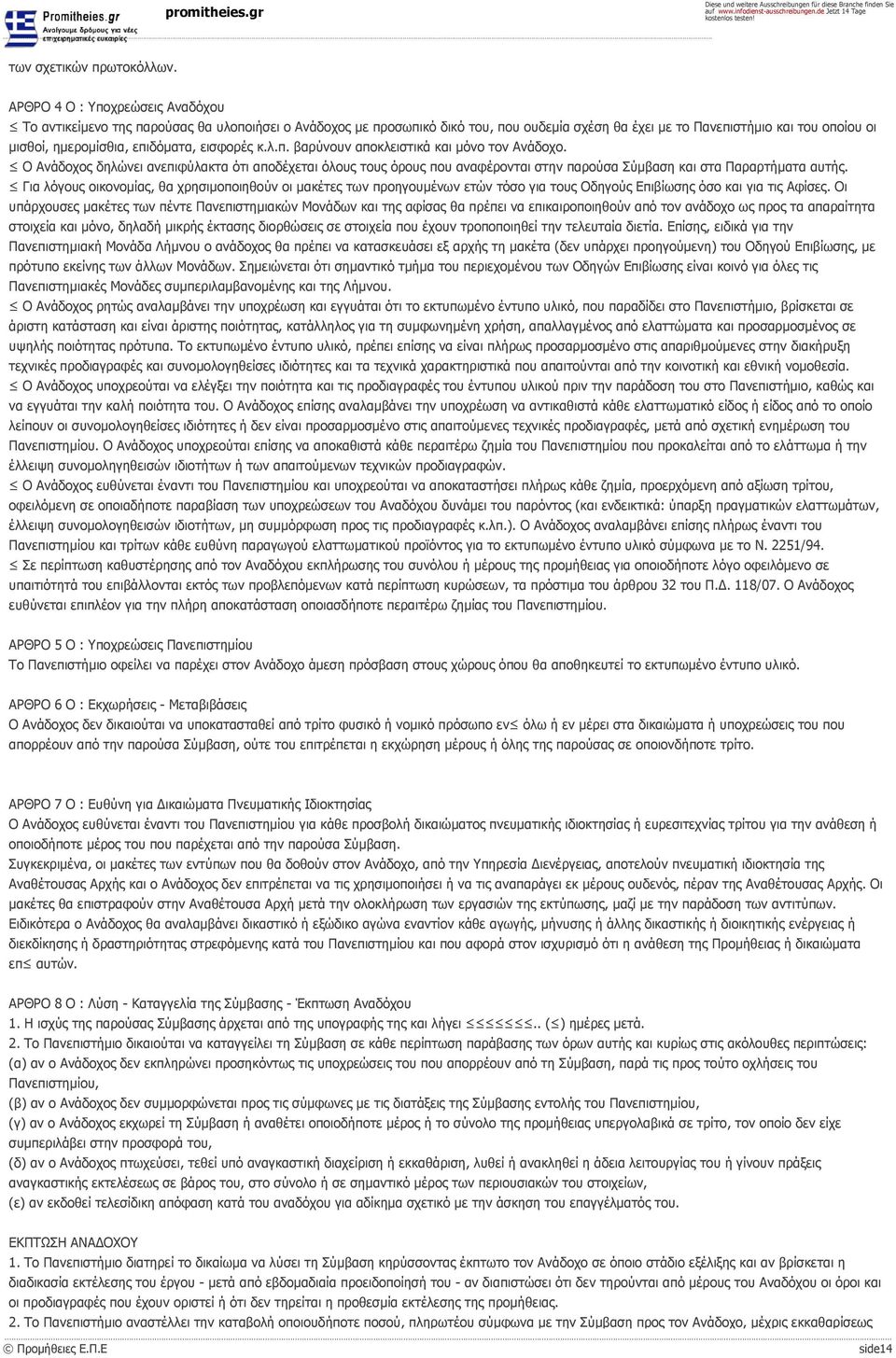 επιδόματα, εισφορές κ.λ.π. βαρύνουν αποκλειστικά και μόνο τον Ανάδοχο. Ο Ανάδοχος δηλώνει ανεπιφύλακτα ότι αποδέχεται όλους τους όρους που αναφέρονται στην παρούσα Σύμβαση και στα Παραρτήματα αυτής.