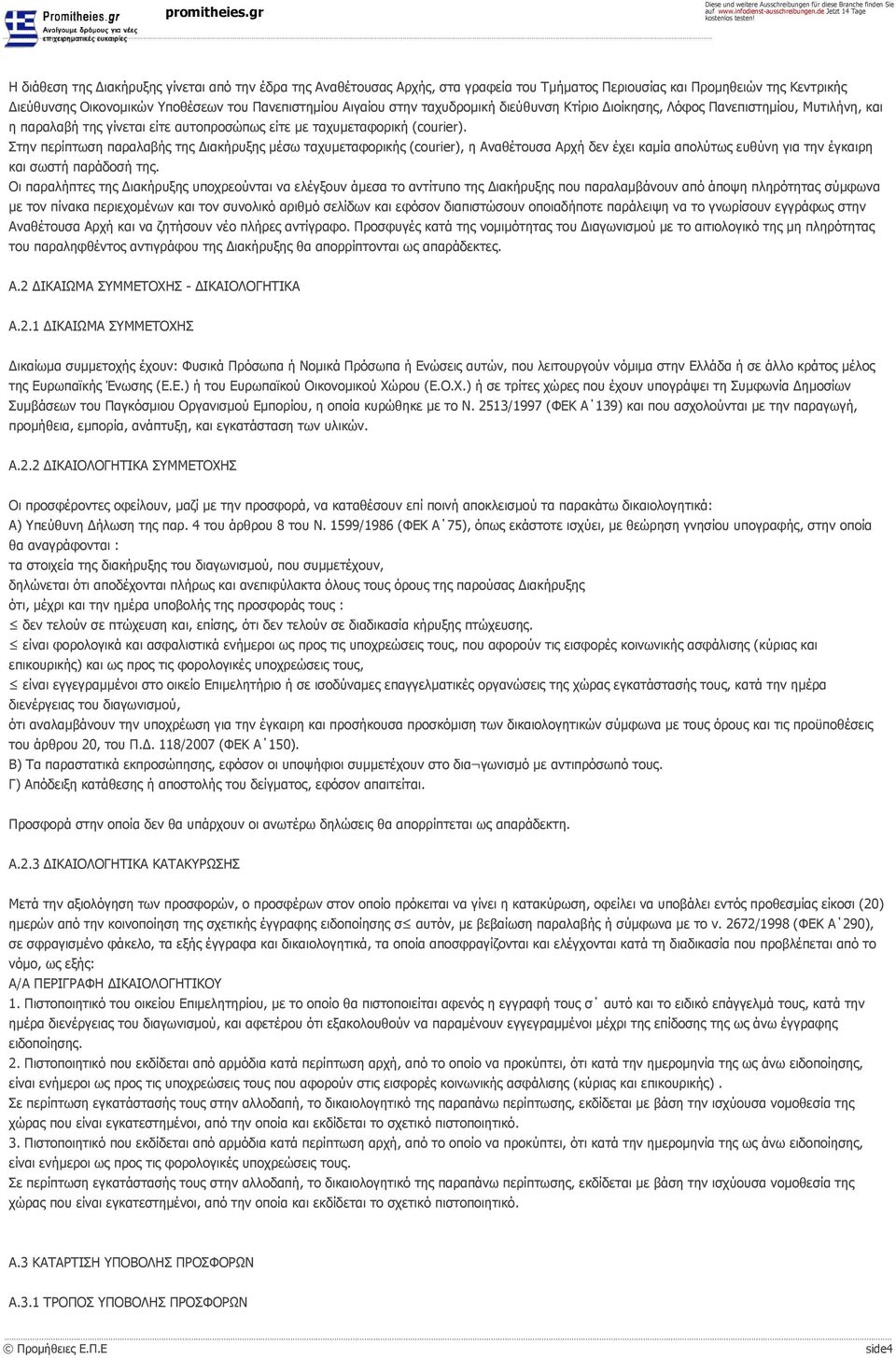 Στην περίπτωση παραλαβής της Διακήρυξης μέσω ταχυμεταφορικής (courier), η Αναθέτουσα Αρχή δεν έχει καμία απολύτως ευθύνη για την έγκαιρη και σωστή παράδοσή της.