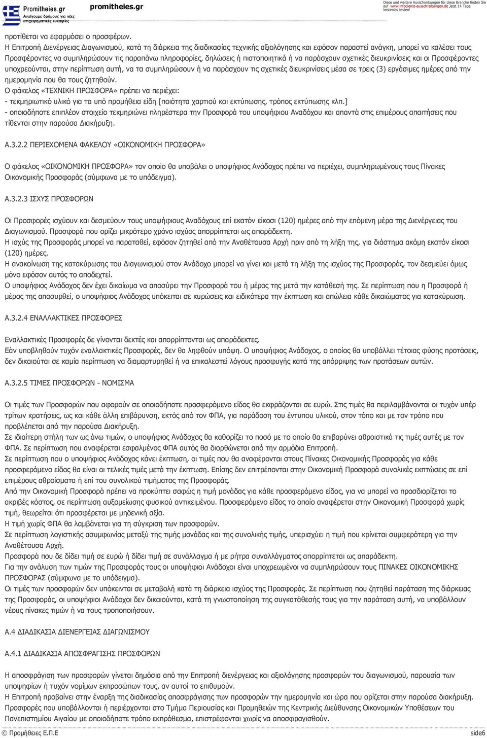 δηλώσεις ή πιστοποιητικά ή να παράσχουν σχετικές διευκρινίσεις και οι Προσφέροντες υποχρεούνται, στην περίπτωση αυτή, να τα συμπληρώσουν ή να παράσχουν τις σχετικές διευκρινίσεις μέσα σε τρεις (3)