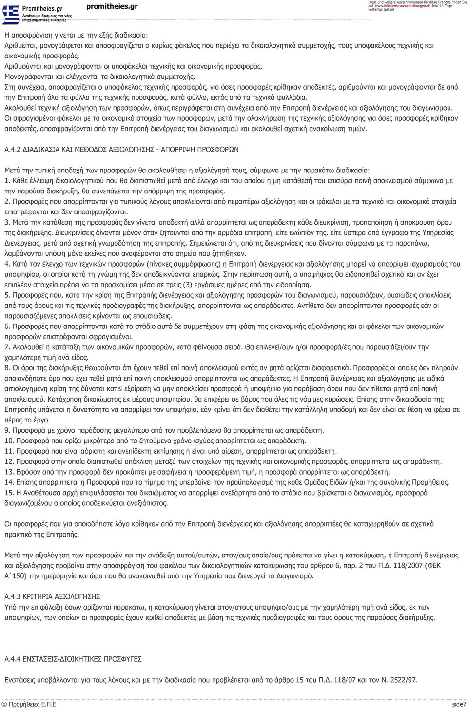 Στη συνέχεια, αποσφραγίζεται ο υποφάκελος τεχνικής προσφοράς, για όσες προσφορές κρίθηκαν αποδεκτές, αριθμούνται και μονογράφονται δε από την Επιτροπή όλα τα φύλλα της τεχνικής προσφοράς, κατά φύλλο,