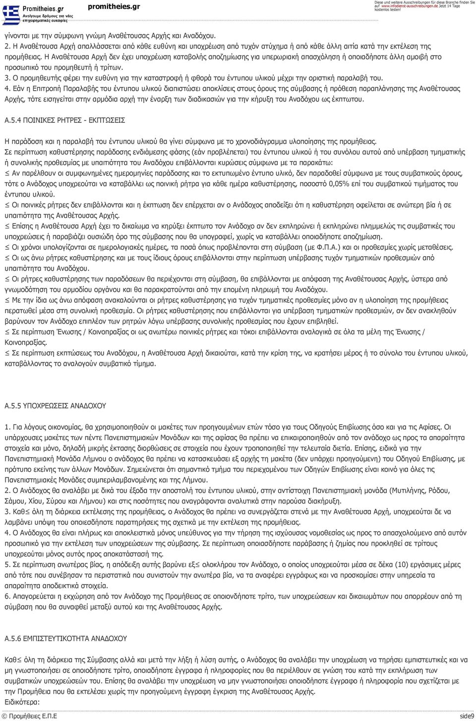 Ο προμηθευτής φέρει την ευθύνη για την καταστροφή ή φθορά του έντυπου υλικού μέχρι την οριστική παραλαβή του. 4.