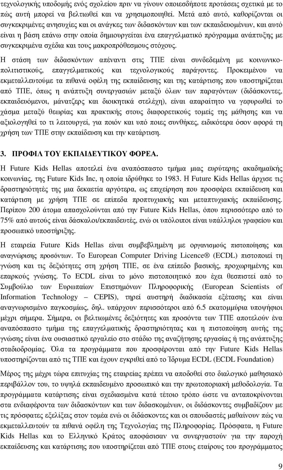 ανάπτυξης µε συγκεκριµένα σχέδια και τους µακροπρόθεσµους στόχους. Η στάση των διδασκόντων απέναντι στις ΤΠΕ είναι συνδεδεµένη µε κοινωνικοπολιτιστικούς, επαγγελµατικούς και τεχνολογικούς παράγοντες.