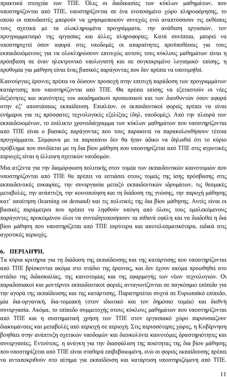 εκθέσεις τους σχετικά µε τα ολοκληρωµένα προγράµµατα, την ανάθεση εργασιών, τον προγραµµατισµό της εργασίας και άλλες πληροφορίες.