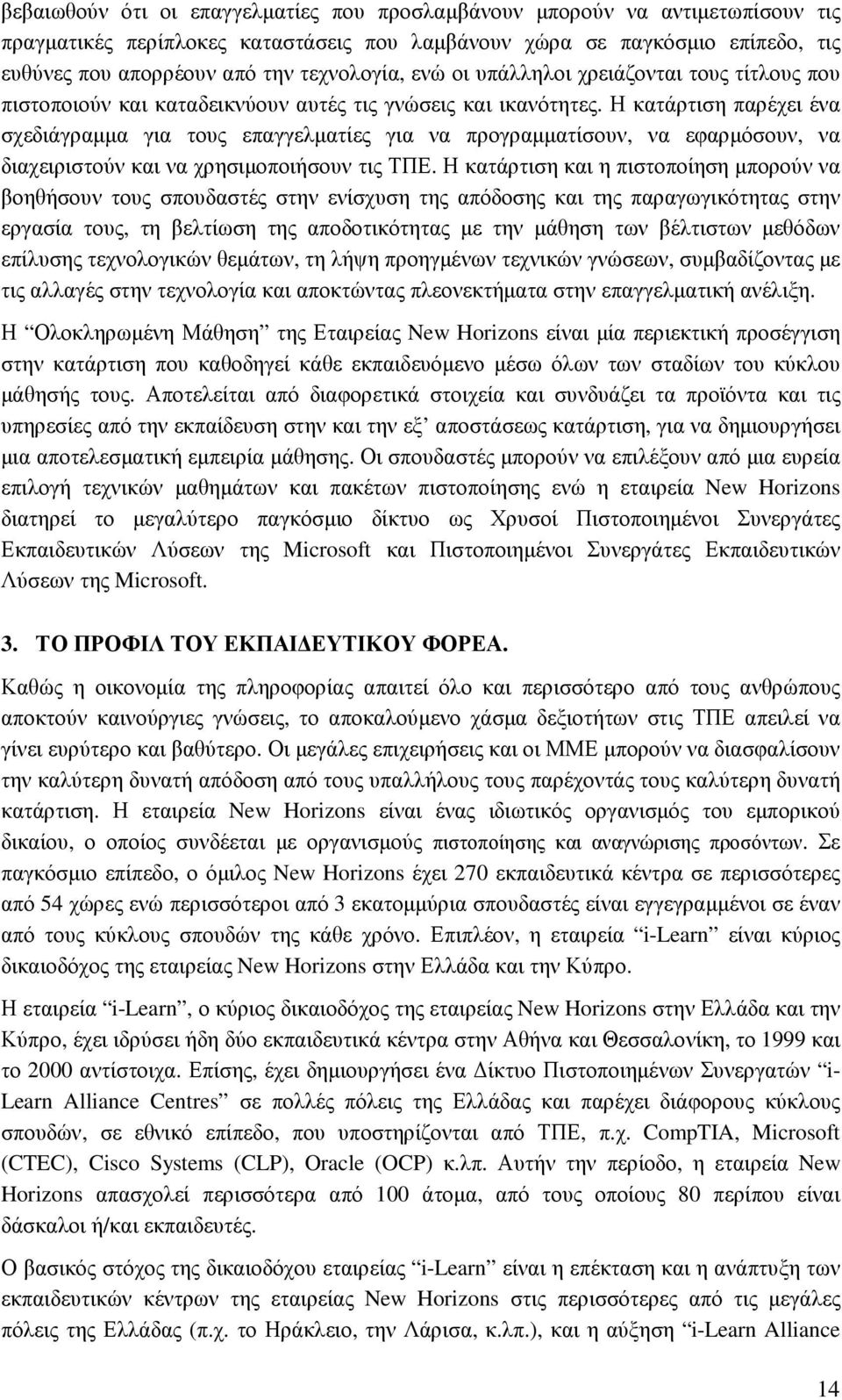 Η κατάρτιση παρέχει ένα σχεδιάγραµµα για τους επαγγελµατίες για να προγραµµατίσουν, να εφαρµόσουν, να διαχειριστούν και να χρησιµοποιήσουν τις ΤΠΕ.