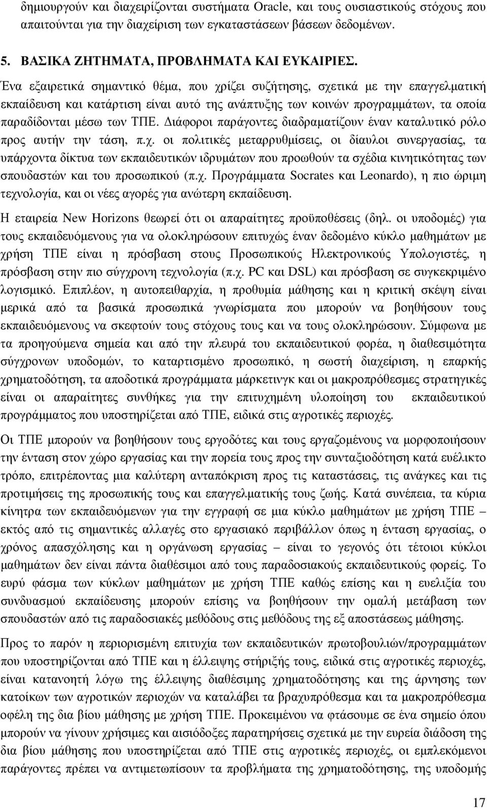 ιάφοροι παράγοντες διαδραµατίζουν έναν καταλυτικό ρόλο προς αυτήν την τάση, π.χ.