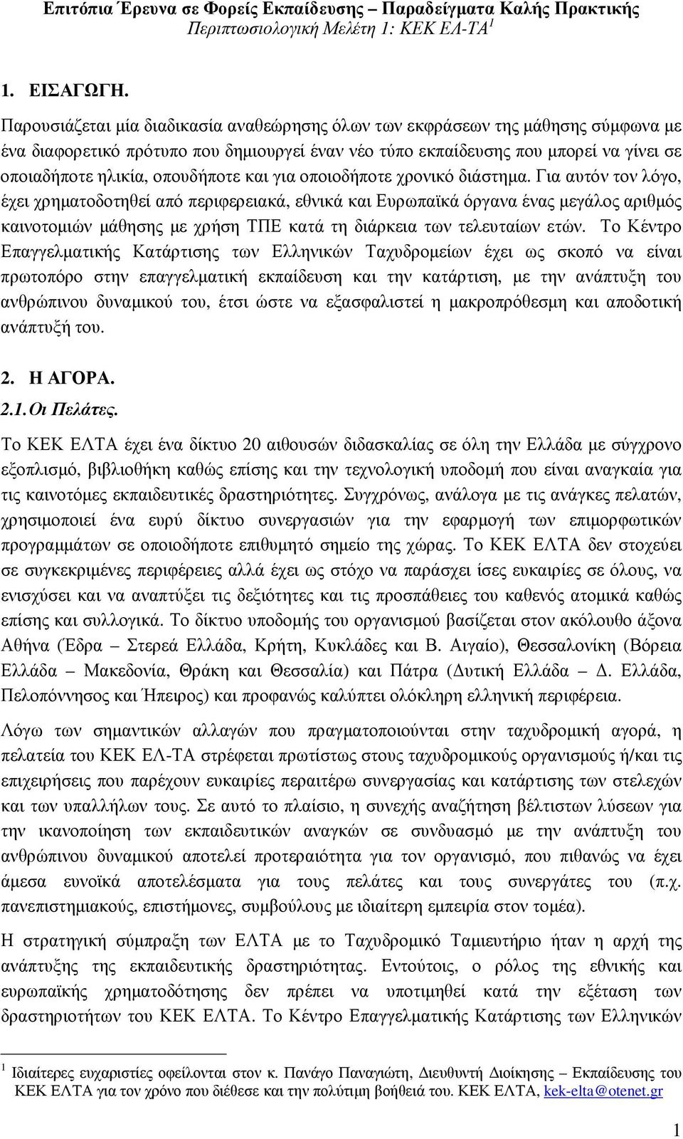 οπουδήποτε και για οποιοδήποτε χρονικό διάστηµα.