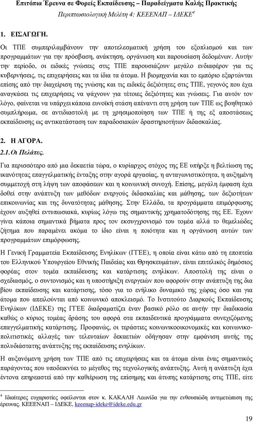 Αυτήν την περίοδο, οι ειδικές γνώσεις στις ΤΠΕ παρουσιάζουν µεγάλο ενδιαφέρον για τις κυβερνήσεις, τις επιχειρήσεις και τα ίδια τα άτοµα.