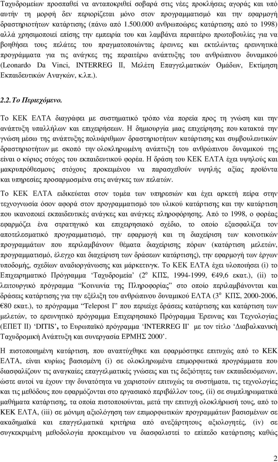 ερευνητικά προγράµµατα για τις ανάγκες της περαιτέρω ανάπτυξης του ανθρώπινου δυναµικού (Leonardo Da Vinci, INTERREG ΙΙ, Μελέτη Επαγγελµατικών Οµάδων, Εκτίµηση Εκπαιδευτικών Αναγκών, κ.λπ.). 2.