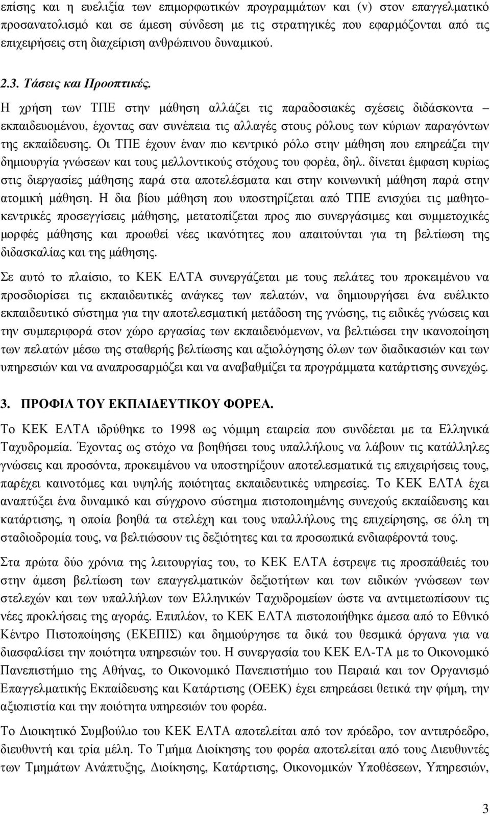 Η χρήση των ΤΠΕ στην µάθηση αλλάζει τις παραδοσιακές σχέσεις διδάσκοντα εκπαιδευοµένου, έχοντας σαν συνέπεια τις αλλαγές στους ρόλους των κύριων παραγόντων της εκπαίδευσης.