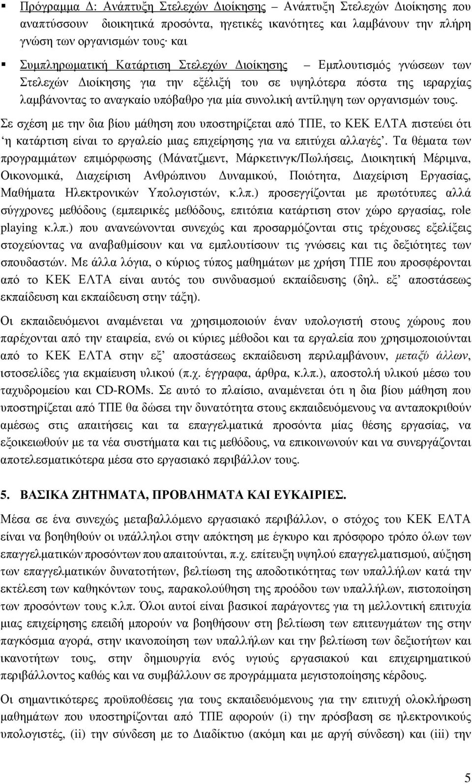 τους. Σε σχέση µε την δια βίου µάθηση που υποστηρίζεται από ΤΠΕ, το ΚΕΚ ΕΛΤΑ πιστεύει ότι η κατάρτιση είναι το εργαλείο µιας επιχείρησης για να επιτύχει αλλαγές.