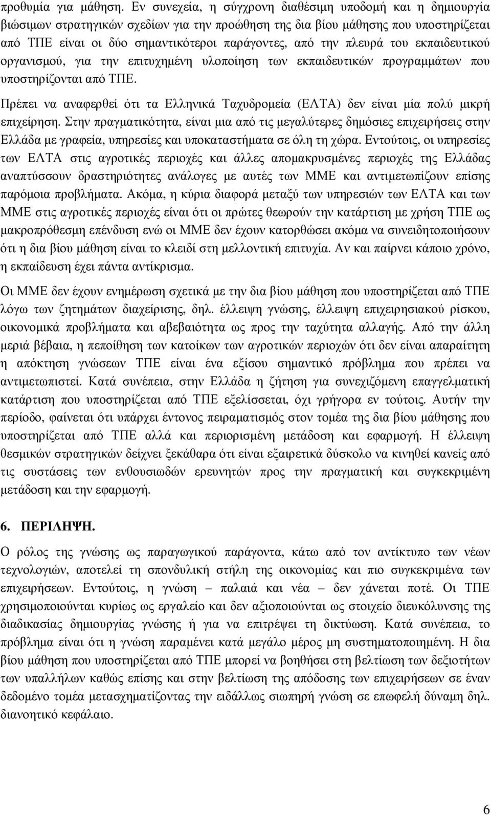 πλευρά του εκπαιδευτικού οργανισµού, για την επιτυχηµένη υλοποίηση των εκπαιδευτικών προγραµµάτων που υποστηρίζονται από ΤΠΕ.