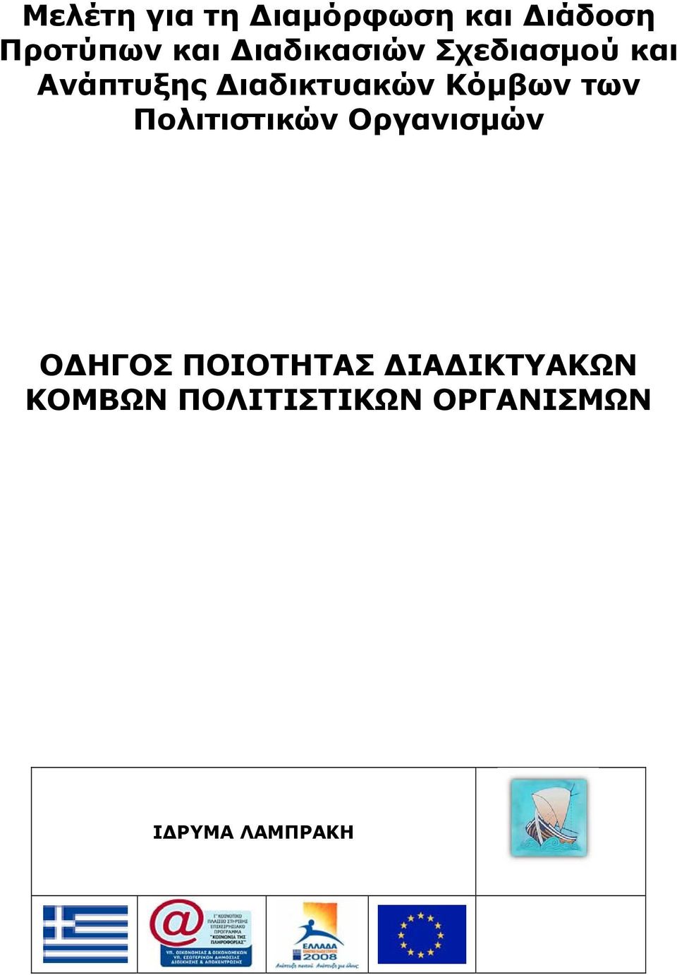 Κόµβων των Πολιτιστικών Οργανισµών Ο ΗΓΟΣ ΠΟΙΟΤΗΤΑΣ