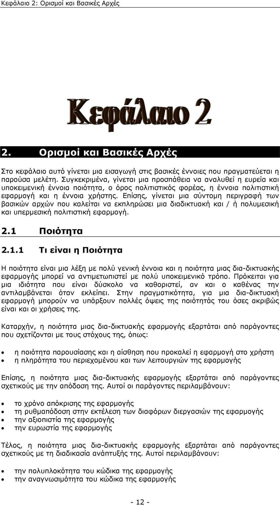 Επίσης, γίνεται µια σύντοµη περιγραφή των βασικών αρχών που καλείται να εκπληρώσει µια διαδικτυακή και / ή πολυµεσική και υπερµεσική πολιτιστική εφαρµογή. 2.1 