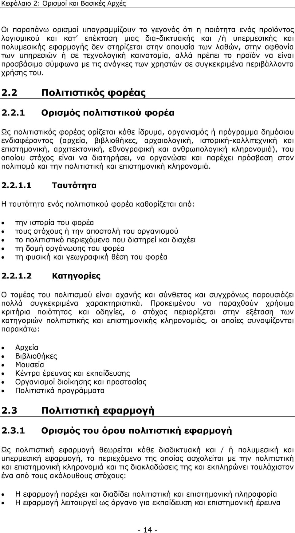 περιβάλλοντα χρήσης του. 2.