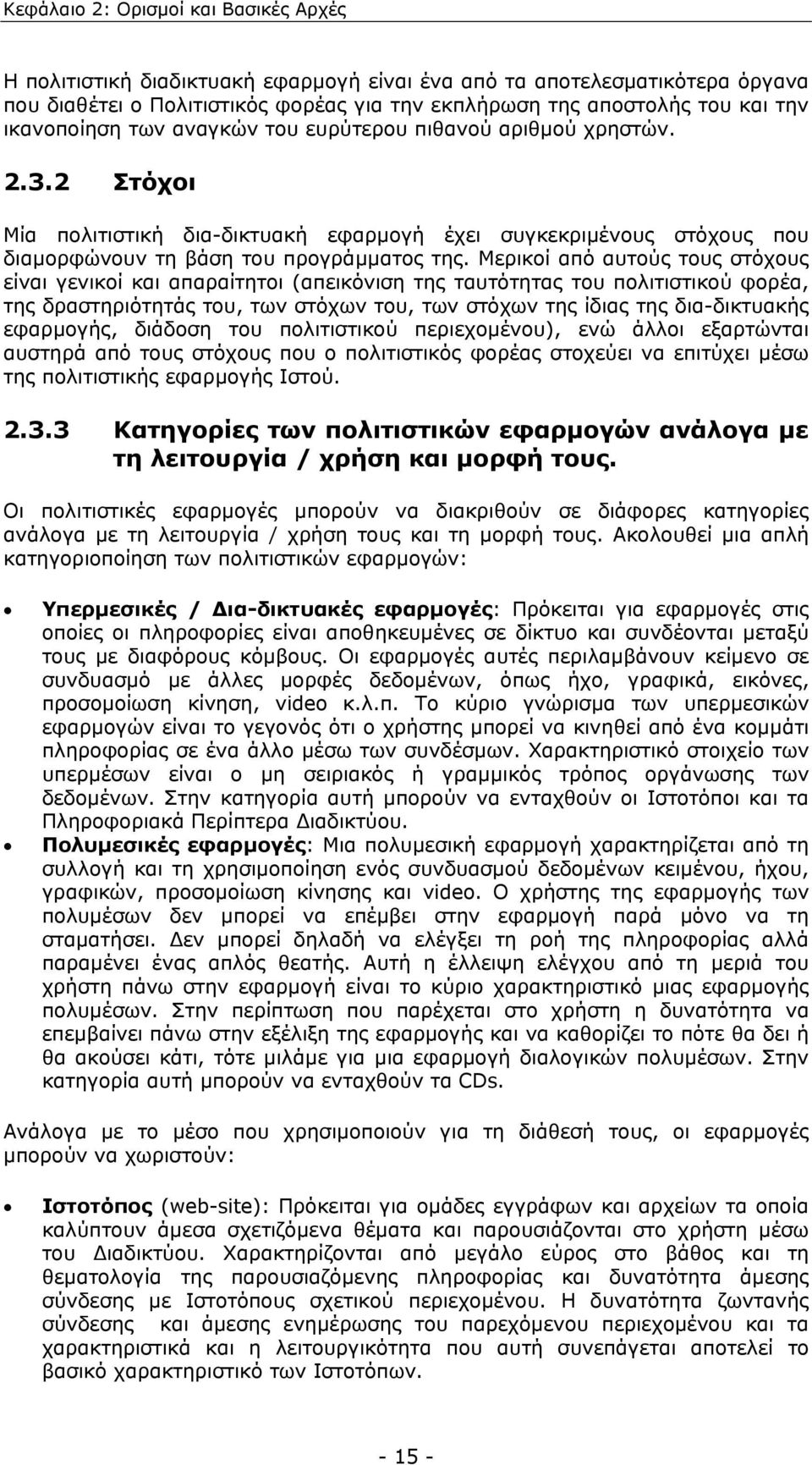 Μερικοί από αυτούς τους στόχους είναι γενικοί και απαραίτητοι (απεικόνιση της ταυτότητας του πολιτιστικού φορέα, της δραστηριότητάς του, των στόχων του, των στόχων της ίδιας της δια-δικτυακής