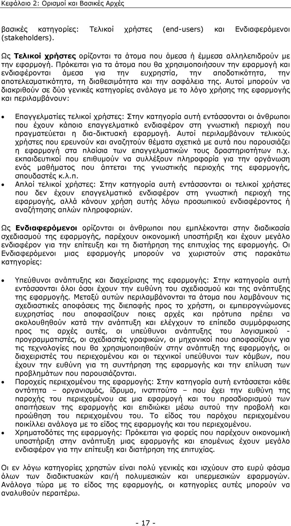 Πρόκειται για τα άτοµα που θα χρησιµοποιήσουν την εφαρµογή και ενδιαφέρονται άµεσα για την ευχρηστία, την αποδοτικότητα, την αποτελεσµατικότητα, τη διαθεσιµότητα και την ασφάλεια της.