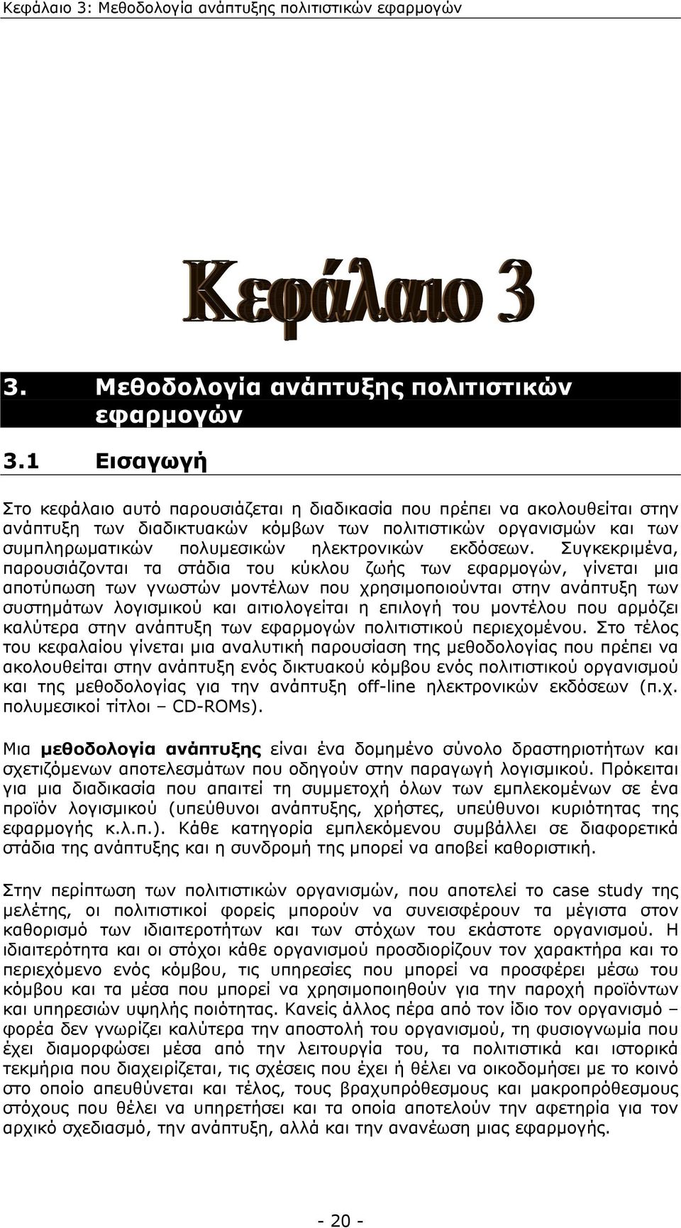 1 Εισαγωγή Στο κεφάλαιο αυτό παρουσιάζεται η διαδικασία που πρέπει να ακολουθείται στην ανάπτυξη των διαδικτυακών κόµβων των πολιτιστικών οργανισµών και των συµπληρωµατικών πολυµεσικών ηλεκτρονικών