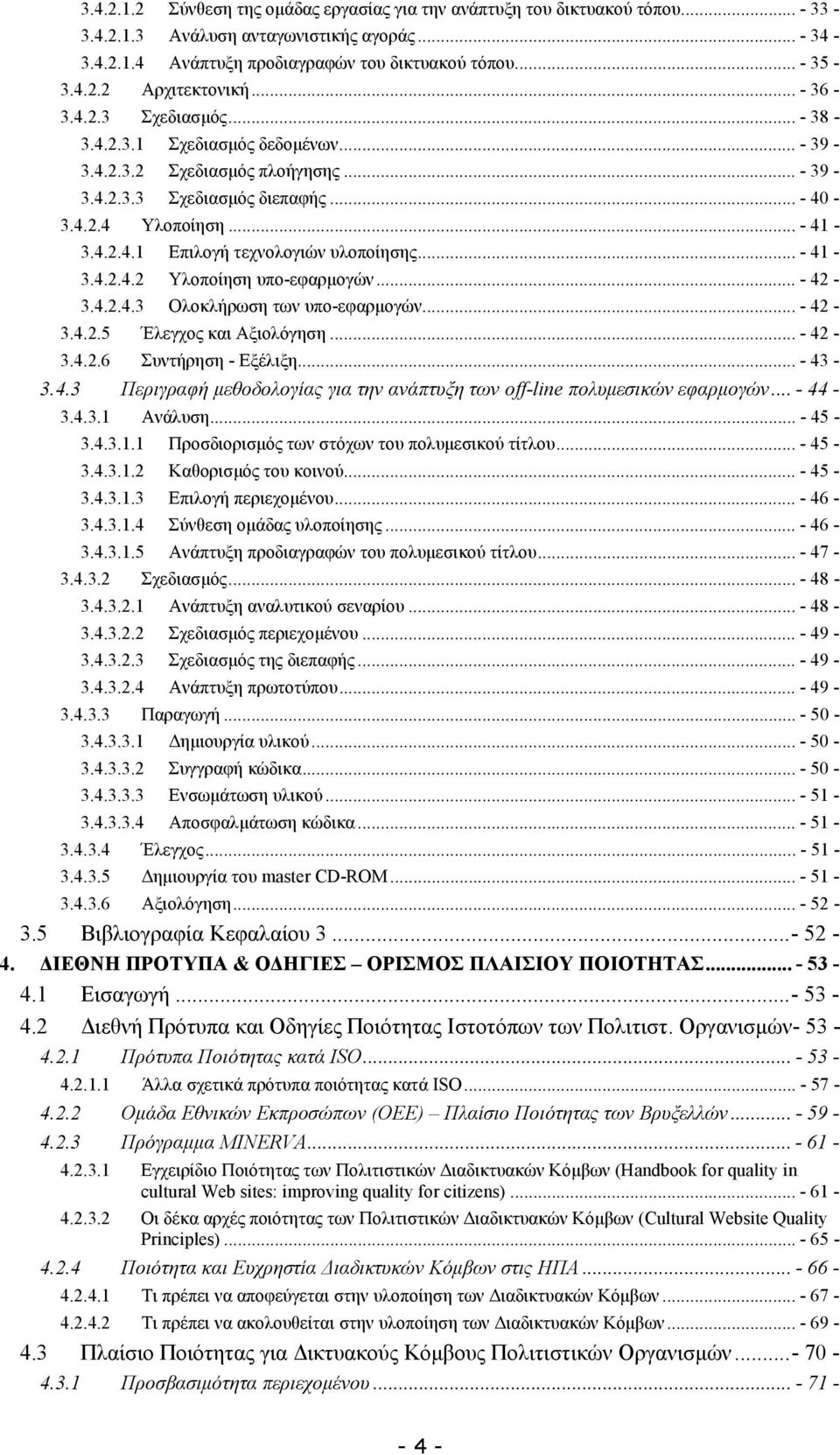 .. - 41-3.4.2.4.2 Υλοποίηση υπο-εφαρµογών... - 42-3.4.2.4.3 Ολοκλήρωση των υπο-εφαρµογών... - 42-3.4.2.5 Έλεγχος και Αξιολόγηση... - 42-3.4.2.6 Συντήρηση - Εξέλιξη... - 43-3.4.3 Περιγραφή µεθοδολογίας για την ανάπτυξη των off-line πολυµεσικών εφαρµογών.