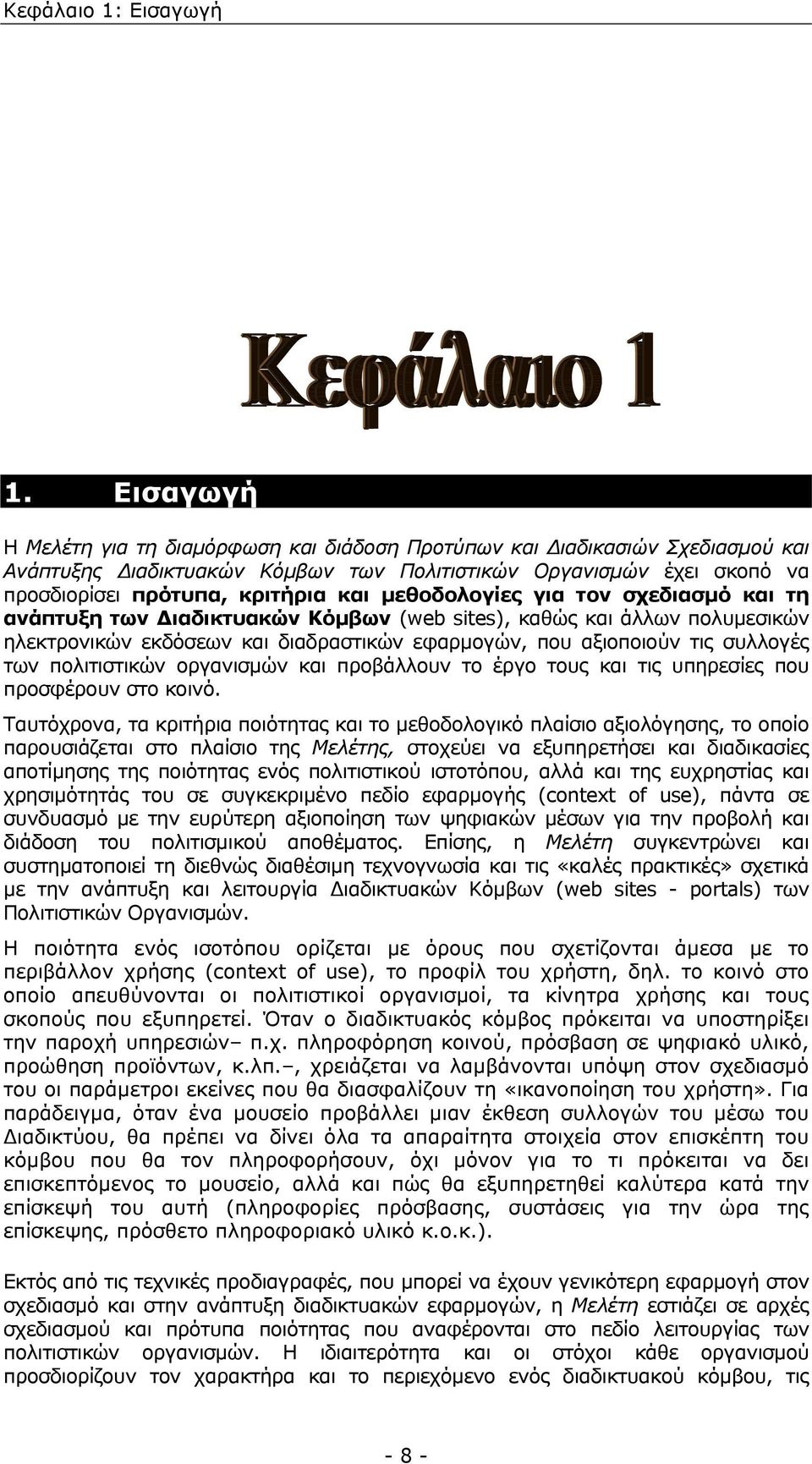 µεθοδολογίες για τον σχεδιασµό και τη ανάπτυξη των ιαδικτυακών Κόµβων (web sites), καθώς και άλλων πολυµεσικών ηλεκτρονικών εκδόσεων και διαδραστικών εφαρµογών, που αξιοποιούν τις συλλογές των