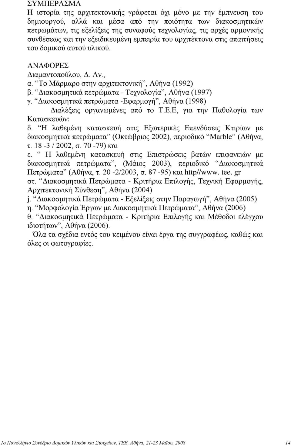 Γηαθνζκεηηθά πεηξώκαηα - Σερλνινγία, Αζήλα (1997) γ. Γηαθνζκεηηθά πεηξώκαηα -Δθαξκνγή, Αζήλα (1998) Γηαιέμεηο νξγαλσκέλεο από ην Σ.Δ.Δ, γηα ηελ Παζνινγία ησλ Καηαζθεπώλ: δ.