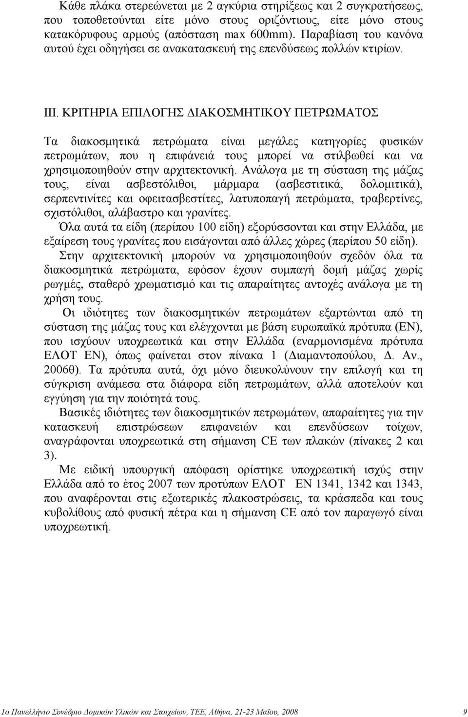 ΚΡΙΣΗΡΙΑ ΔΠΙΛΟΓΗ ΓΙΑΚΟΜΗΣΙΚΟΤ ΠΔΣΡΧΜΑΣΟ Σα δηαθνζκεηηθά πεηξώκαηα είλαη κεγάιεο θαηεγνξίεο θπζηθώλ πεηξσκάησλ, πνπ ε επηθάλεηά ηνπο κπνξεί λα ζηηιβσζεί θαη λα ρξεζηκνπνηεζνύλ ζηελ αξρηηεθηνληθή.