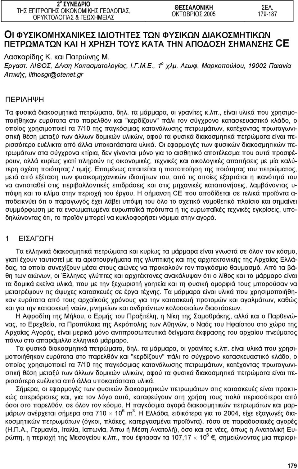 Λεωφ. Μαρκοπούλου, 19002 Παιανία Αττικής, lithosgr@otenet.gr ΠΕΡΙΛΗΨΗ Τα φυσικά διακοσµητικά πετρώµατα, δηλ. τα µάρµαρα, οι γρανίτες κ.λπ.