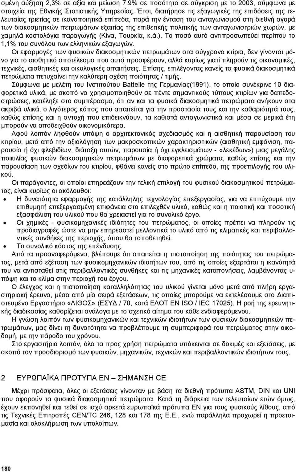 πολιτικής των ανταγωνιστριών χωρών, µε χαµηλά κοστολόγια παραγωγής (Κίνα, Τουρκία, κ.ά.). Το ποσό αυτό αντιπροσωπεύει περίπου το 1,1% του συνόλου των ελληνικών εξαγωγών.