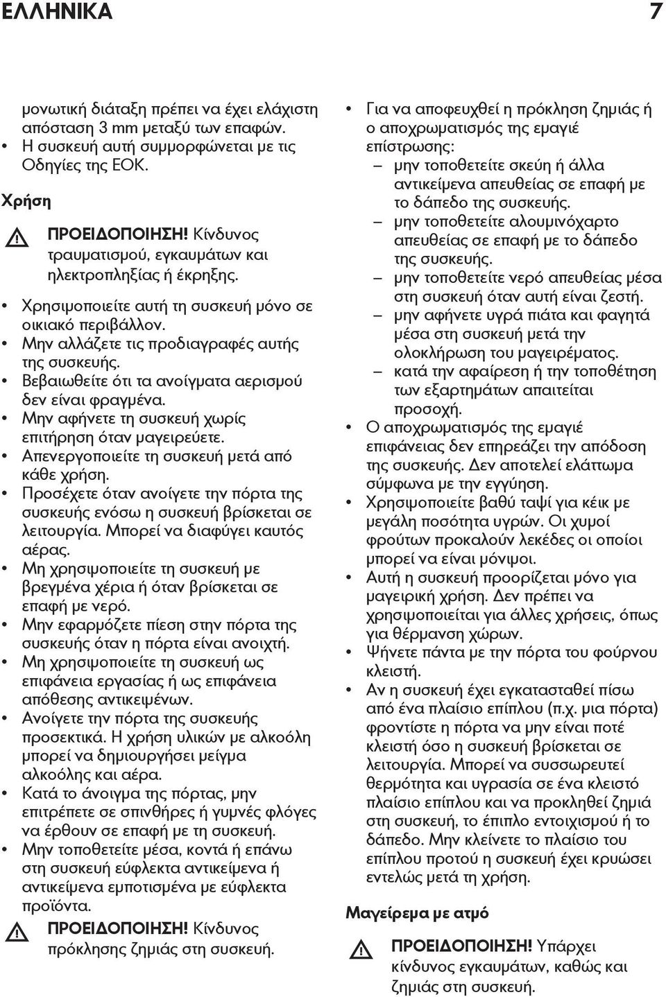 Βεβαιωθείτε ότι τα ανοίγματα αερισμού δεν είναι φραγμένα. Μην αφήνετε τη συσκευή χωρίς επιτήρηση όταν μαγειρεύετε. Απενεργοποιείτε τη συσκευή μετά από κάθε χρήση.