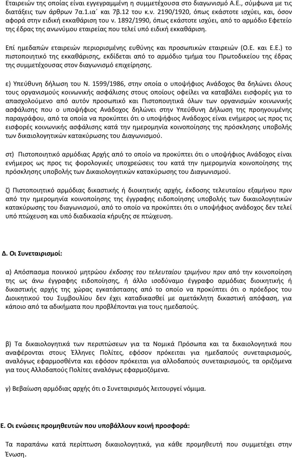 Ε.) το πιστοποιητικό της εκκαθάρισης, εκδίδεται από το αρμόδιο τμήμα του Πρωτοδικείου της έδρας της συμμετέχουσας στον διαγωνισμό επιχείρησης. ε) Υπεύθυνη δήλωση του Ν.