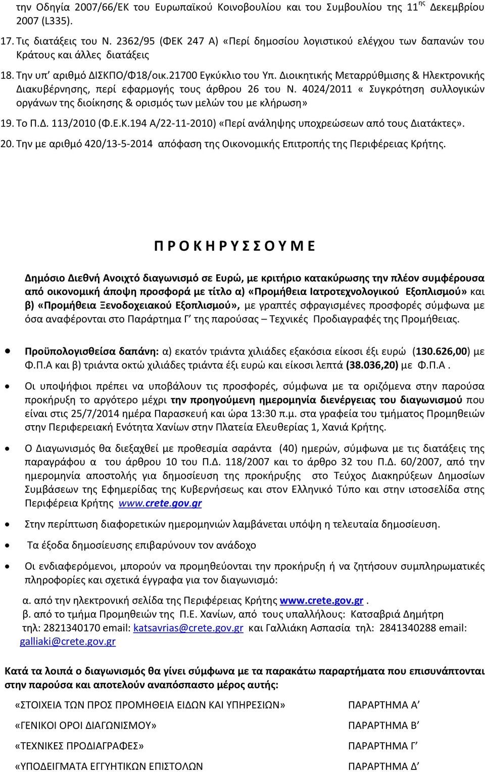 Διοικητικής Μεταρρύθμισης & Ηλεκτρονικής Διακυβέρνησης, περί εφαρμογής τους άρθρου 26 του Ν. 4024/2011 «Συγκρότηση συλλογικών οργάνων της διοίκησης & ορισμός των μελών του με κλήρωση» 19. Το Π.Δ. 113/2010 (Φ.