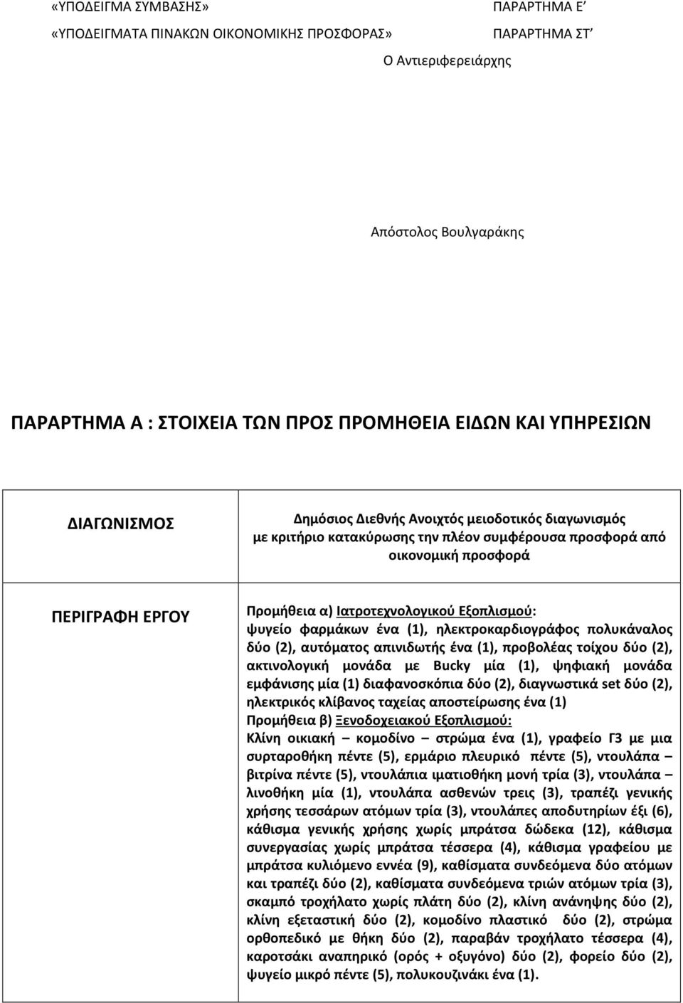 ψυγείο φαρμάκων ένα (1), ηλεκτροκαρδιογράφος πολυκάναλος δύο (2), αυτόματος απινιδωτής ένα (1), προβολέας τοίχου δύο (2), ακτινολογική μονάδα με Bucky μία (1), ψηφιακή μονάδα εμφάνισης μία (1)