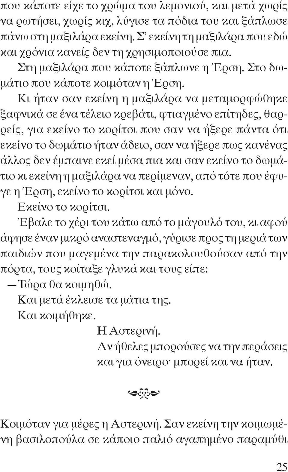 Κι ήταν σαν εκείνη η μαξιλάρα να μεταμορφώθηκε ξαφνικά σε ένα τέλειο κρεβάτι, φτιαγμένο επίτηδες, θαρρείς, για εκείνο το κορίτσι που σαν να ήξερε πάντα ότι εκείνο το δωμάτιο ήταν άδειο, σαν να ήξερε