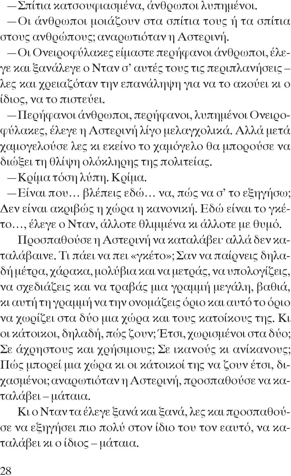 Περήφανοι άνθρωποι, περήφανοι, λυπημένοι Ονειροφύλακες, έλεγε η Αστερινή λίγο μελαγχολικά. Αλλά μετά χαμογελούσε λες κι εκείνο το χαμόγελο θα μπορούσε να διώξει τη θλίψη ολόκληρης της πολιτείας.